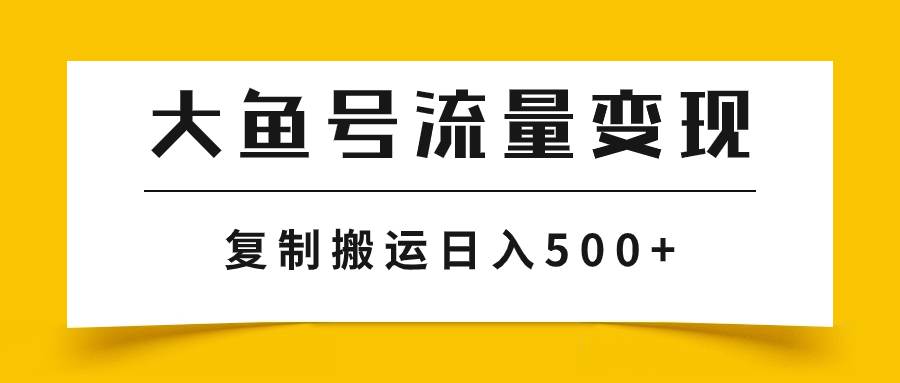 大鱼号流量变现玩法，播放量越高收益越高，无脑搬运复制日入500+搞钱项目网-网创项目资源站-副业项目-创业项目-搞钱项目搞钱项目网