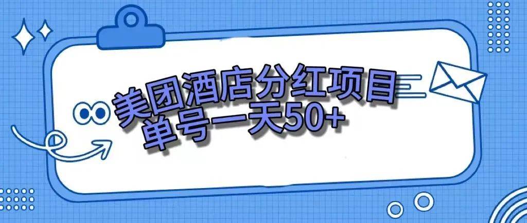 零成本轻松赚钱，美团民宿体验馆，单号一天50+搞钱项目网-网创项目资源站-副业项目-创业项目-搞钱项目搞钱项目网