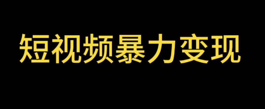 最新短视频变现项目，工具玩法情侣姓氏昵称，非常的简单暴力【详细教程】搞钱项目网-网创项目资源站-副业项目-创业项目-搞钱项目搞钱项目网
