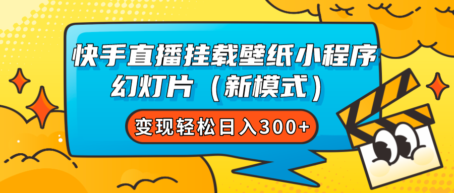 快手直播挂载壁纸小程序 幻灯片（新模式）变现轻松日入300+搞钱项目网-网创项目资源站-副业项目-创业项目-搞钱项目搞钱项目网