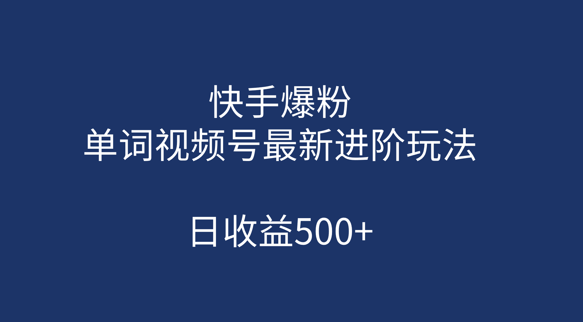快手爆粉，单词视频号最新进阶玩法，日收益500+（教程+素材）搞钱项目网-网创项目资源站-副业项目-创业项目-搞钱项目搞钱项目网