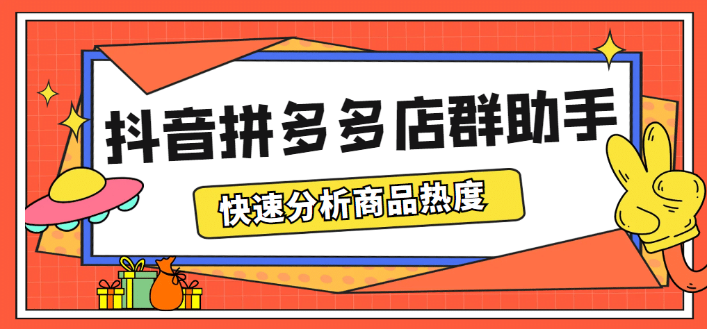 最新市面上卖600的抖音拼多多店群助手，快速分析商品热度，助力带货营销搞钱项目网-网创项目资源站-副业项目-创业项目-搞钱项目搞钱项目网
