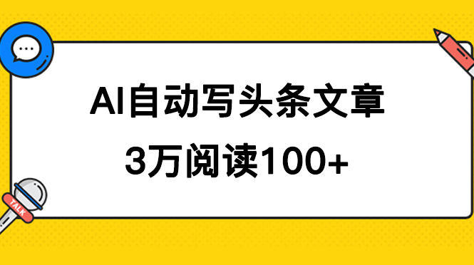 AI自动写头条号爆文拿收益，3w阅读100块，可多号发爆文搞钱项目网-网创项目资源站-副业项目-创业项目-搞钱项目搞钱项目网