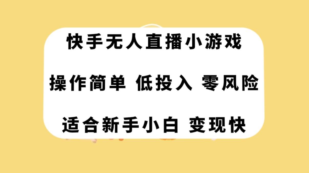 快手无人直播小游戏，操作简单，低投入零风险变现快搞钱项目网-网创项目资源站-副业项目-创业项目-搞钱项目搞钱项目网