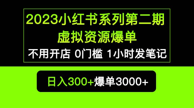 2023小红书系列第二期 虚拟资源私域变现爆单，不用开店简单暴利0门槛发笔记搞钱项目网-网创项目资源站-副业项目-创业项目-搞钱项目搞钱项目网