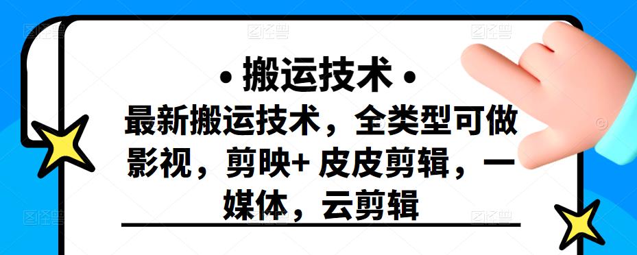 最新短视频搬运技术,全类型可做影视,剪映+皮皮剪辑,一媒体,云剪辑搞钱项目网-网创项目资源站-副业项目-创业项目-搞钱项目搞钱项目网