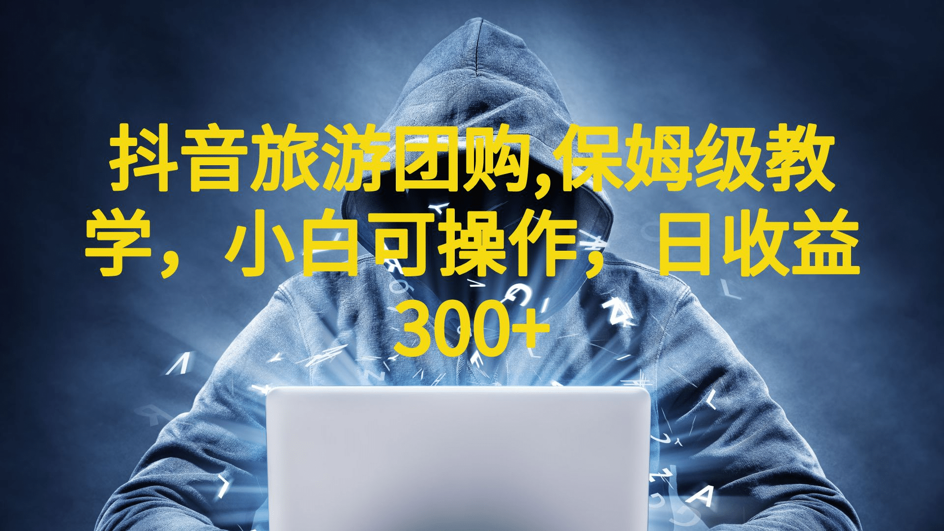 抖音旅游团购项目，保姆级教学，小白可操作，日收益300+（教程+素材）搞钱项目网-网创项目资源站-副业项目-创业项目-搞钱项目搞钱项目网