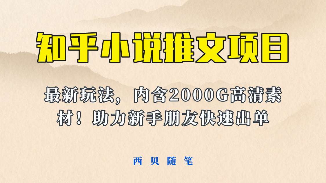 最近外面卖980的小说推文变现项目：新玩法更新，更加完善，内含2500G素材搞钱项目网-网创项目资源站-副业项目-创业项目-搞钱项目搞钱项目网
