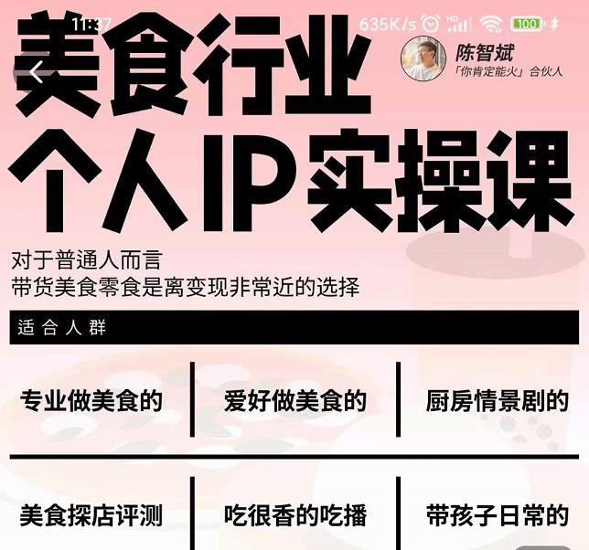 美食行业个人IP实操课,对于普通人而言,带货美食零食是离变现非常近的选择搞钱项目网-网创项目资源站-副业项目-创业项目-搞钱项目搞钱项目网