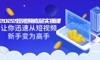 2022短视频底层实操课:让你迅速从短视频新手变为高手(价值7980元)搞钱项目网-网创项目资源站-副业项目-创业项目-搞钱项目搞钱项目网