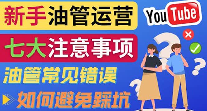 YouTube运营中新手必须注意的7大事项:如何成功运营一个Youtube频道搞钱项目网-网创项目资源站-副业项目-创业项目-搞钱项目搞钱项目网