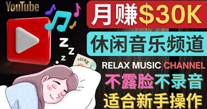如何创作一个月赚3万美元的放松音乐Youtube频道 不录音,不露脸搞钱项目网-网创项目资源站-副业项目-创业项目-搞钱项目搞钱项目网