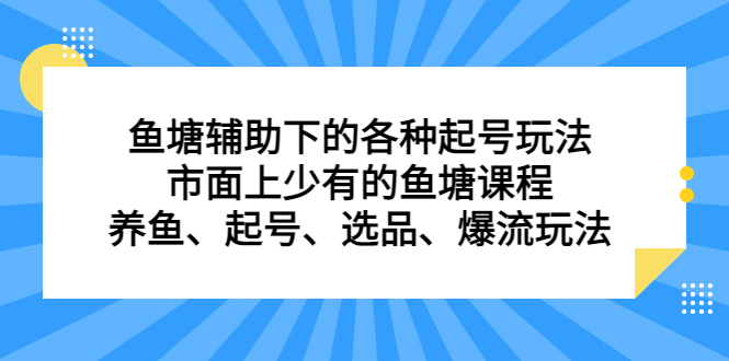 鱼塘辅助下的各种起号玩法，市面上少有的鱼塘课程，养鱼、起号、选品、爆流玩法搞钱项目网-网创项目资源站-副业项目-创业项目-搞钱项目搞钱项目网