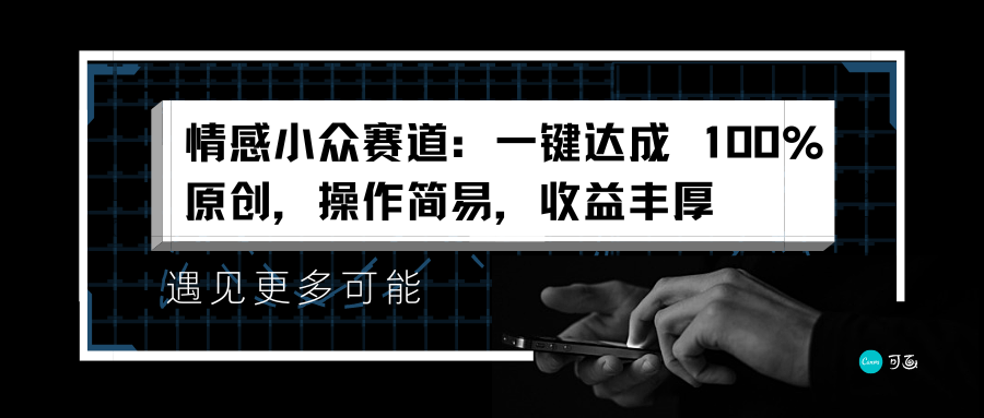 情感小众赛道：一键达成 100%原创，操作简易，收益丰厚搞钱项目网-网创项目资源站-副业项目-创业项目-搞钱项目搞钱项目网