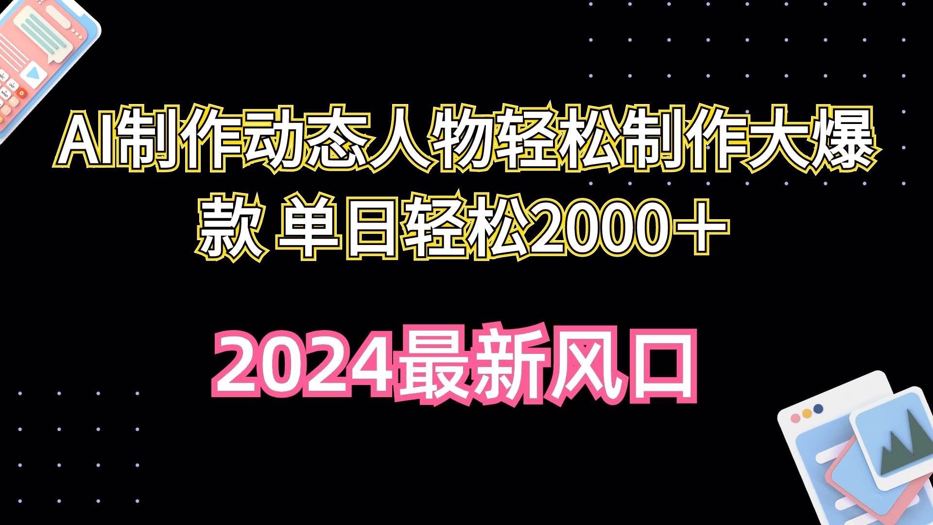 AI制作动态人物轻松制作大爆款 单日轻松2000＋搞钱项目网-网创项目资源站-副业项目-创业项目-搞钱项目搞钱项目网