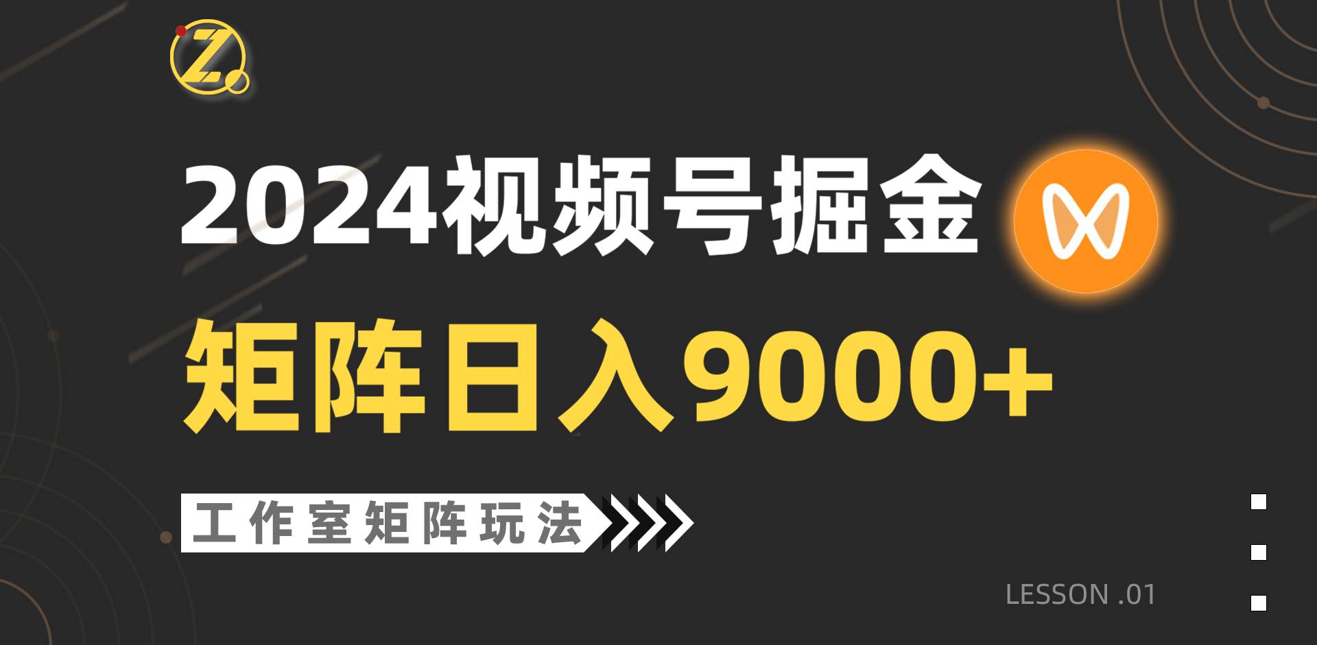 【蓝海项目】2024视频号自然流带货，工作室落地玩法，单个直播间日入9000+搞钱项目网-网创项目资源站-副业项目-创业项目-搞钱项目搞钱项目网