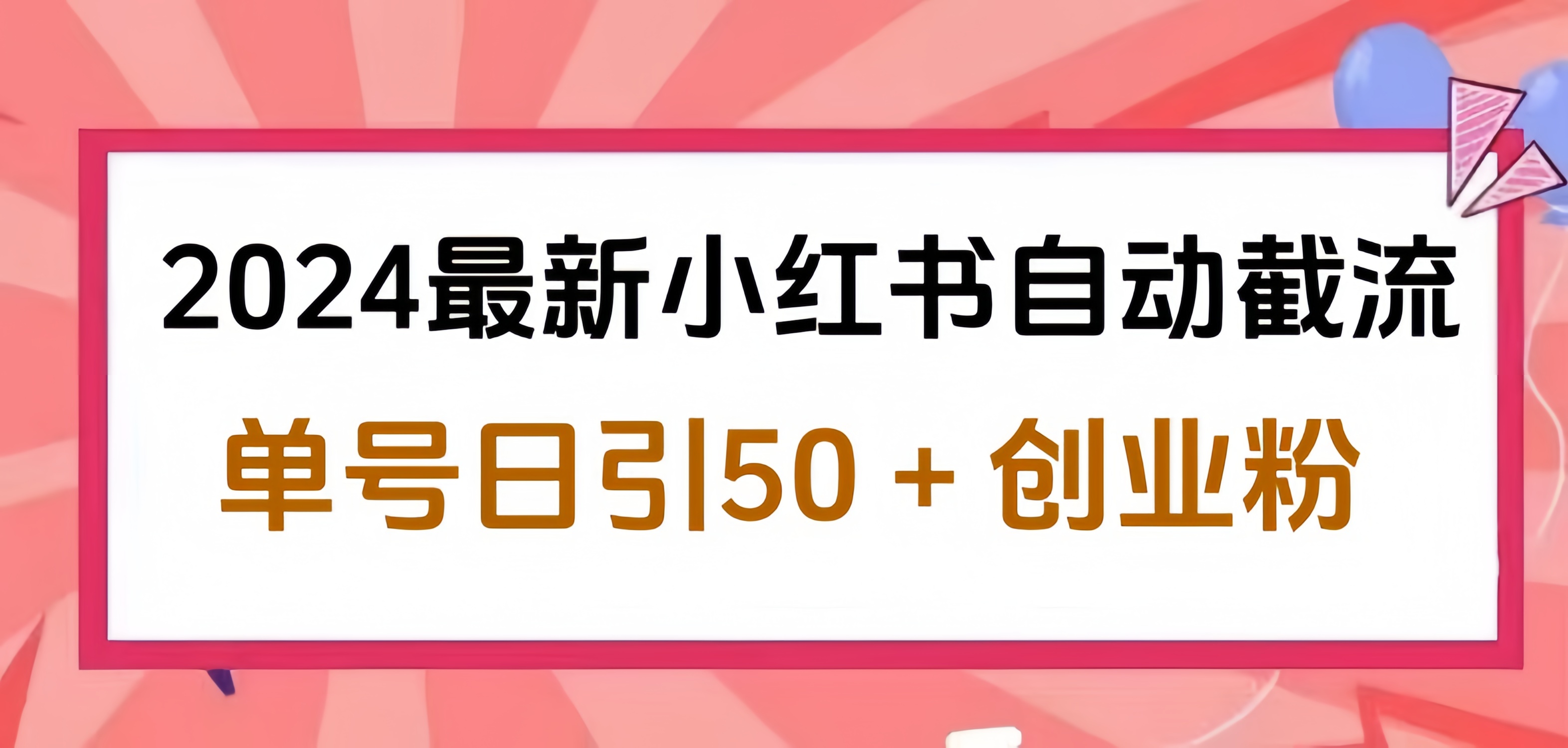2024小红书最新自动截流,单号日引50个创业粉,简单操作不封号玩法搞钱项目网-网创项目资源站-副业项目-创业项目-搞钱项目搞钱项目网