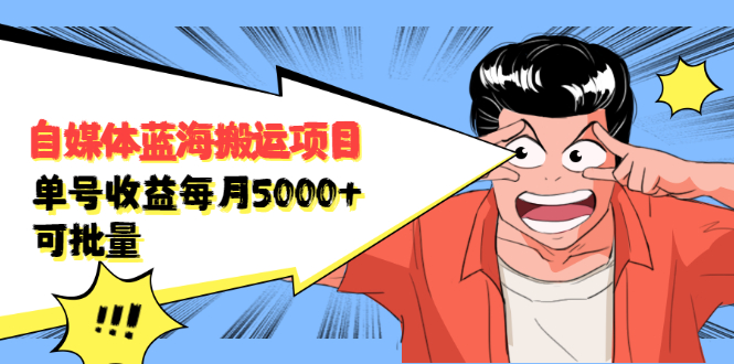 自媒体蓝海搬运项目,价值680元搞钱项目网-网创项目资源站-副业项目-创业项目-搞钱项目搞钱项目网