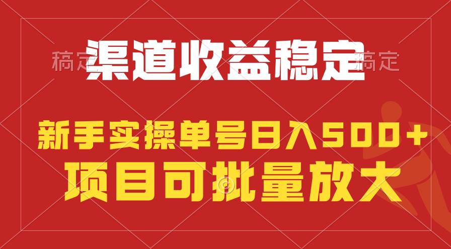 稳定持续型项目，单号稳定收入500+，新手小白都能轻松月入过万搞钱项目网-网创项目资源站-副业项目-创业项目-搞钱项目搞钱项目网