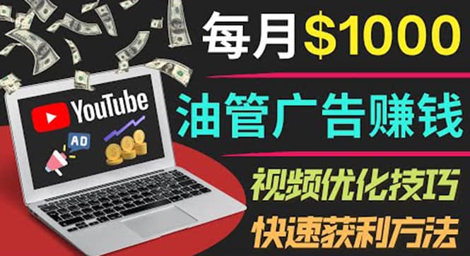 YouTube广告赚钱项目:只需发布视频就有收入,月入7000+副业搞钱项目网-网创项目资源站-副业项目-创业项目-搞钱项目搞钱项目网