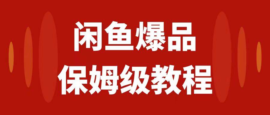 闲鱼爆品数码产品，矩阵话运营，保姆级实操教程，日入1000+搞钱项目网-网创项目资源站-副业项目-创业项目-搞钱项目搞钱项目网