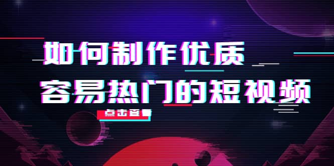 如何制作优质容易热门的短视频：别人没有的，我们都有 实操经验总结搞钱项目网-网创项目资源站-副业项目-创业项目-搞钱项目搞钱项目网