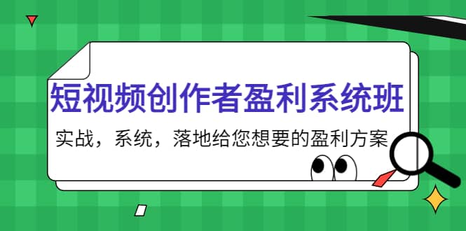 短视频创作者盈利系统班,实战,系统,落地给您想要的盈利方案搞钱项目网-网创项目资源站-副业项目-创业项目-搞钱项目搞钱项目网