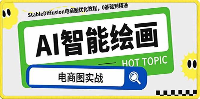 AI绘画-为电商图优化赋能。StableDiffusion电商图优化教程，告别高价聘请摄影师和模特搞钱项目网-网创项目资源站-副业项目-创业项目-搞钱项目搞钱项目网