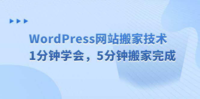 WordPress网站搬家技术，1分钟学会，5分钟搬家完成搞钱项目网-网创项目资源站-副业项目-创业项目-搞钱项目搞钱项目网