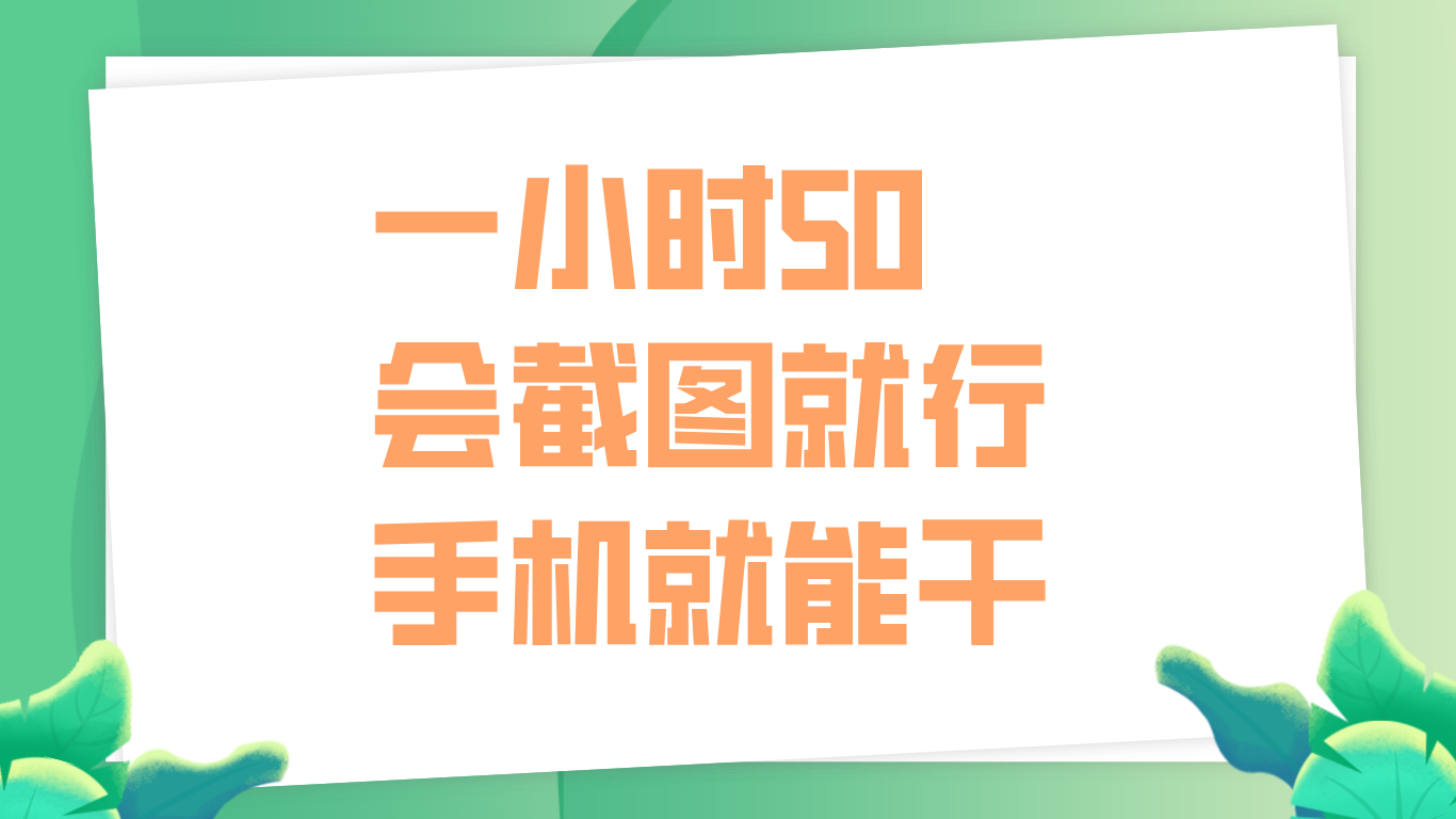 一小时50，只要会截图就行，手机就能干搞钱项目网-网创项目资源站-副业项目-创业项目-搞钱项目搞钱项目网
