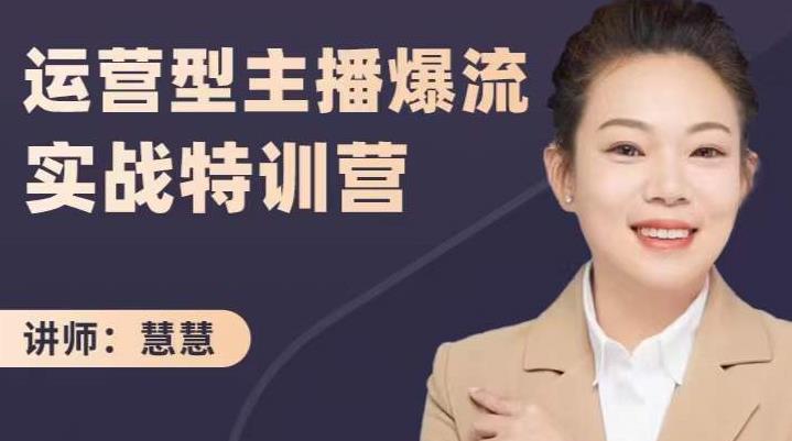 慧慧：运营型主播爆流实战特训营，月销千万直播间操盘手把手带玩转运营主播核心搞钱项目网-网创项目资源站-副业项目-创业项目-搞钱项目搞钱项目网