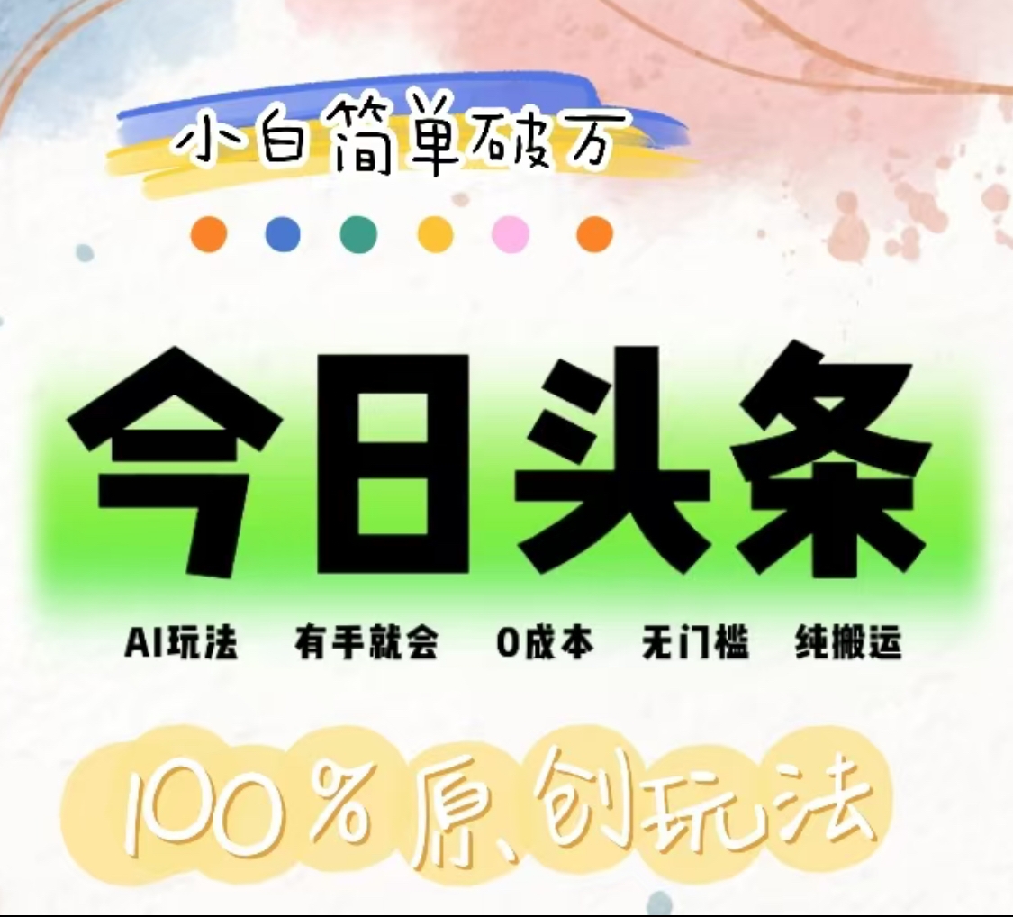 AI头条，有手就会，0成本无门槛，纯搬运，小白单号简单破万！！搞钱项目网-网创项目资源站-副业项目-创业项目-搞钱项目搞钱项目网