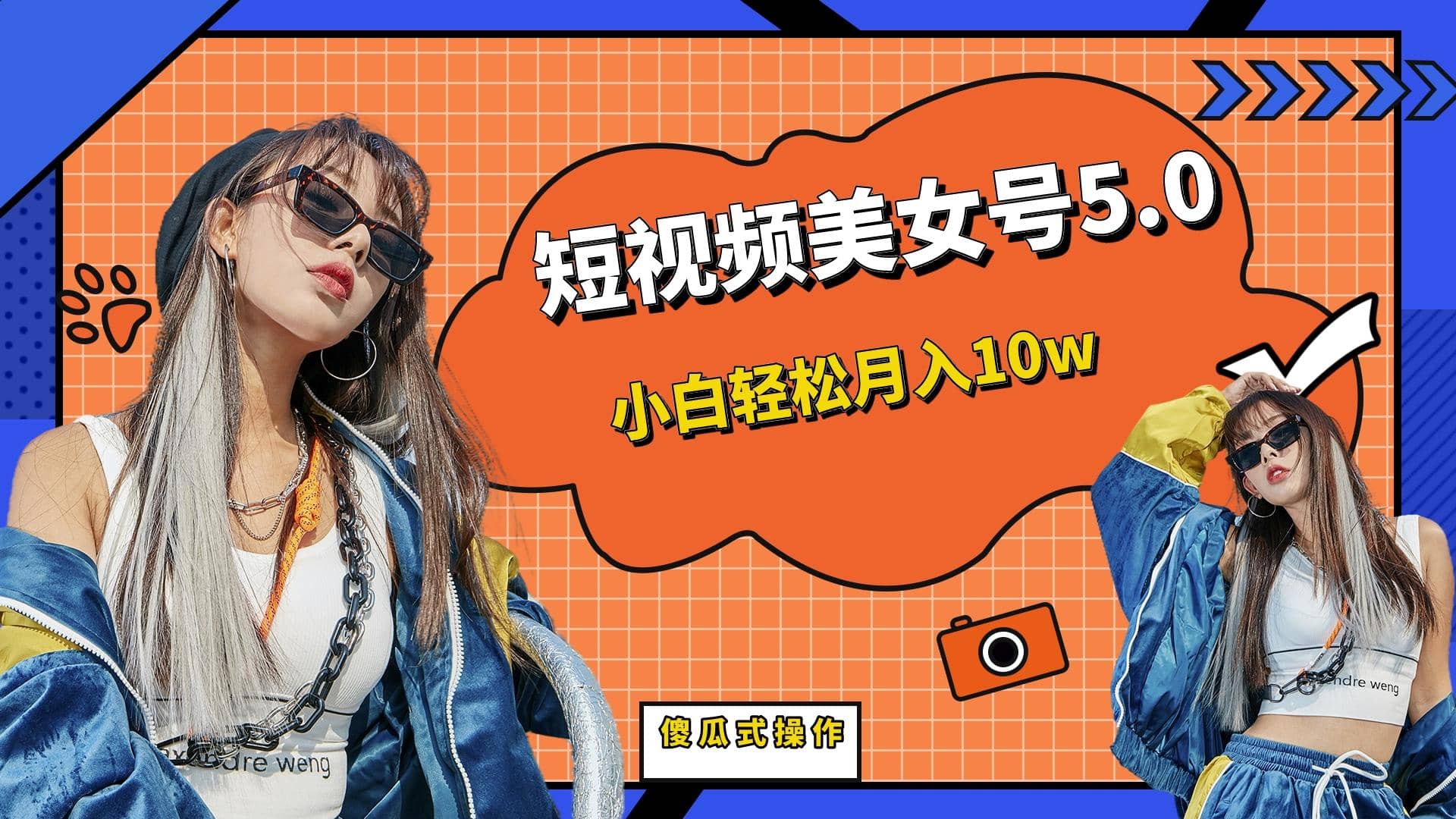 短板视频美女号5.0，小白轻松月入10w搞钱项目网-网创项目资源站-副业项目-创业项目-搞钱项目搞钱项目网