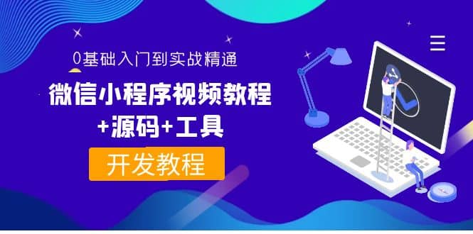 外面收费1688的微信小程序视频教程+源码+工具:0基础入门到实战精通!搞钱项目网-网创项目资源站-副业项目-创业项目-搞钱项目搞钱项目网