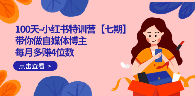 100天-小红书特训营【七期】带你做自媒体博主 每月多赚4位数  IP账号全指南搞钱项目网-网创项目资源站-副业项目-创业项目-搞钱项目搞钱项目网