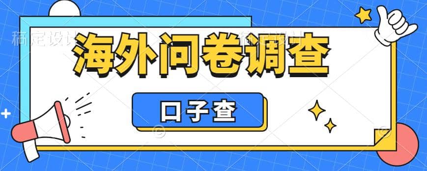 外面收费5000+海外问卷调查口子查项目，认真做单机一天200+搞钱项目网-网创项目资源站-副业项目-创业项目-搞钱项目搞钱项目网