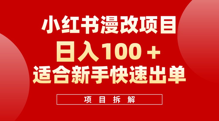 小红书风口项目日入 100+，小红书漫改头像项目，适合新手操作搞钱项目网-网创项目资源站-副业项目-创业项目-搞钱项目搞钱项目网