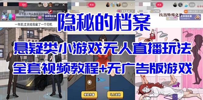 抖音爆火的悬疑解谜小游戏【隐秘的档案】无人直播玩法【教程+游戏+工具】搞钱项目网-网创项目资源站-副业项目-创业项目-搞钱项目搞钱项目网