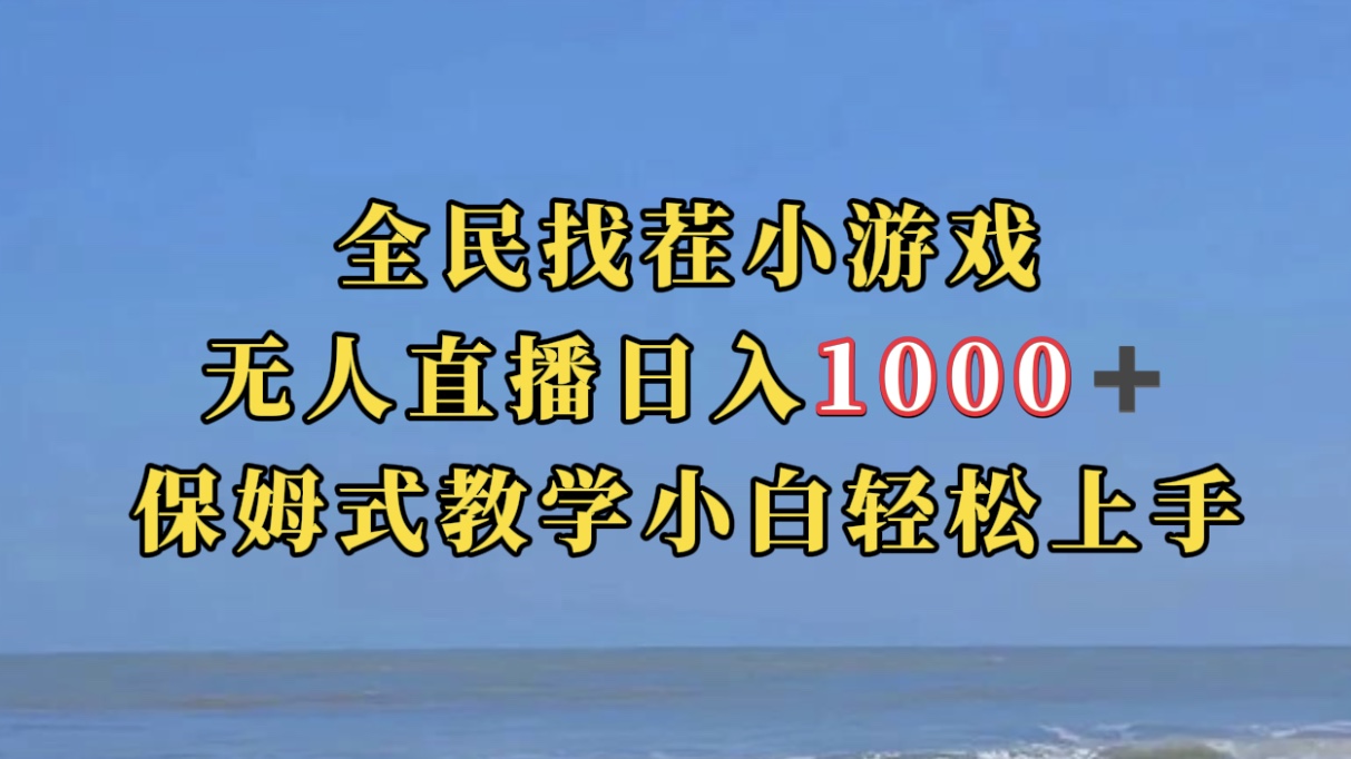 全民找茬小游无人直播日入1000+保姆式教学小白轻松上手（附带直播语音包）搞钱项目网-网创项目资源站-副业项目-创业项目-搞钱项目搞钱项目网