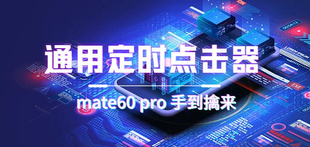 通用定时点击_搭配网页抢购思路（华为手机手到擒来）搞钱项目网-网创项目资源站-副业项目-创业项目-搞钱项目搞钱项目网