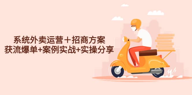 系统外卖运营+招商方案,获流爆单+案例实战+实操分享搞钱项目网-网创项目资源站-副业项目-创业项目-搞钱项目搞钱项目网