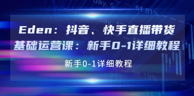抖音、快手直播带货基础运营课:新手0-1详细教程搞钱项目网-网创项目资源站-副业项目-创业项目-搞钱项目搞钱项目网