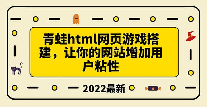 搭建一个青蛙游戏html网页，让你的网站增加用户粘性（搭建教程+源码）搞钱项目网-网创项目资源站-副业项目-创业项目-搞钱项目搞钱项目网