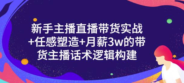新手主播直播带货实战+信任感塑造+月薪3w的带货主播话术逻辑构建搞钱项目网-网创项目资源站-副业项目-创业项目-搞钱项目搞钱项目网