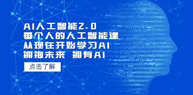 AI人工智能2.0：每个人的人工智能课：从现在开始学习AI（4月22更新）搞钱项目网-网创项目资源站-副业项目-创业项目-搞钱项目搞钱项目网