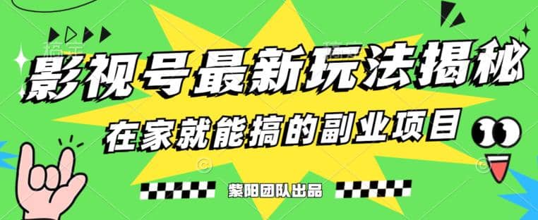 月变现6000+，影视号最新玩法，0粉就能直接实操【揭秘】搞钱项目网-网创项目资源站-副业项目-创业项目-搞钱项目搞钱项目网