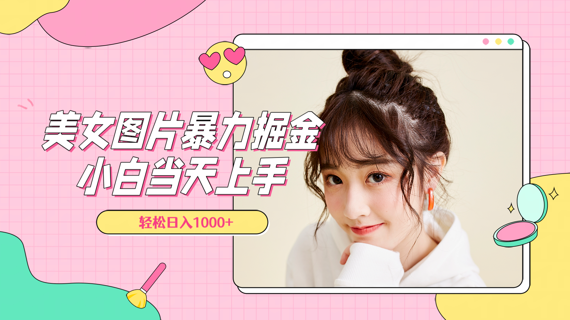 美女图片暴力掘金，小白当天上手，轻松日入1000+搞钱项目网-网创项目资源站-副业项目-创业项目-搞钱项目搞钱项目网