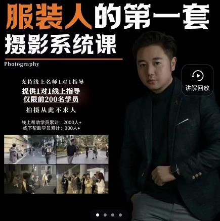 手机服装摄影必修课,服装人的第一套摄影系统课,学服装拍摄看超哥就够了搞钱项目网-网创项目资源站-副业项目-创业项目-搞钱项目搞钱项目网