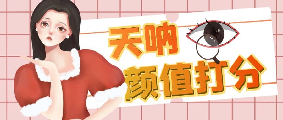 颜值打分的升级玩法，一条作品4000收藏，简单粗暴，收益很高搞钱项目网-网创项目资源站-副业项目-创业项目-搞钱项目搞钱项目网