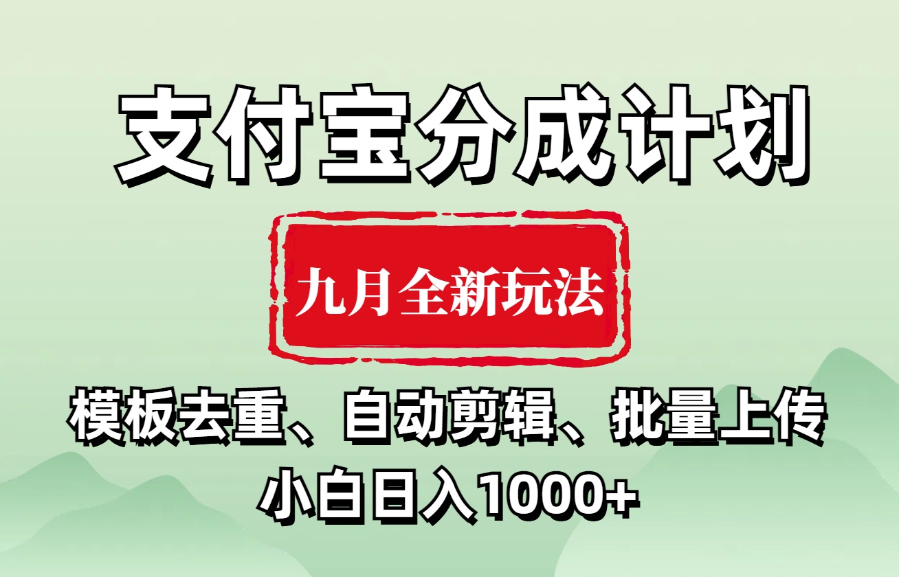 支付宝分成计划 九月全新玩法，模板去重、自动剪辑、批量上传小白无脑日入1000+搞钱项目网-网创项目资源站-副业项目-创业项目-搞钱项目搞钱项目网